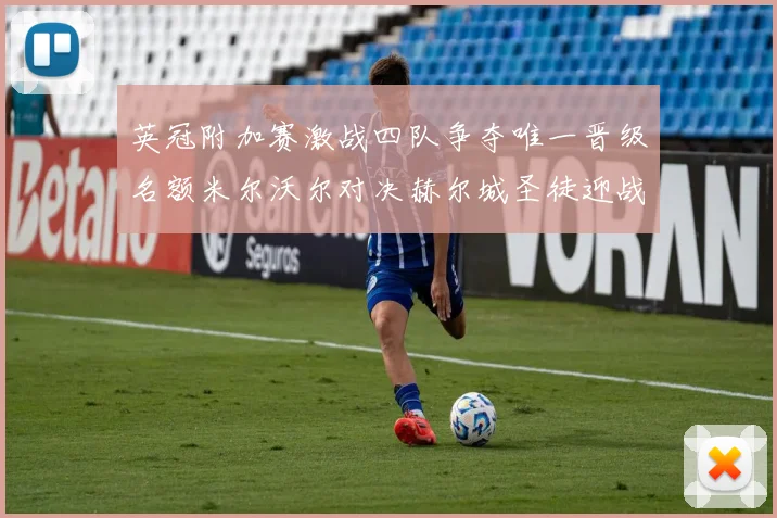 英冠附加赛激战四队争夺唯一晋级名额米尔沃尔对决赫尔城圣徒迎战米堡