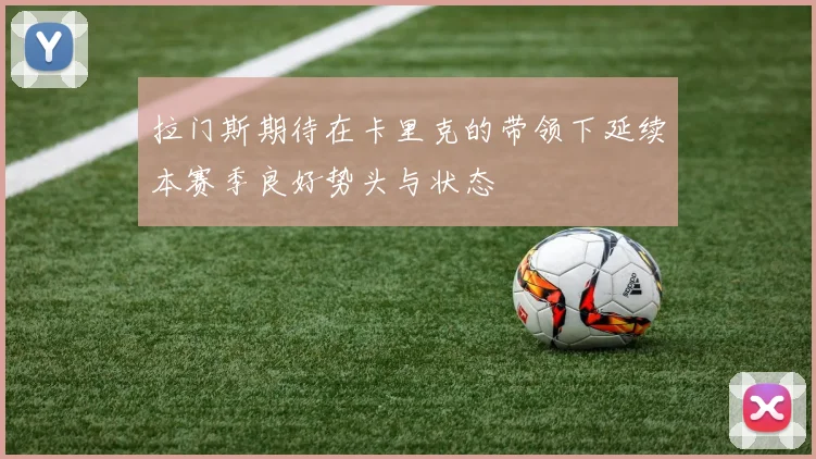 拉门斯期待在卡里克的带领下延续本赛季良好势头与状态