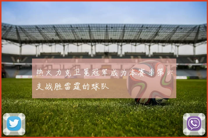 热火力克卫冕冠军成为本赛季第六支战胜雷霆的球队
