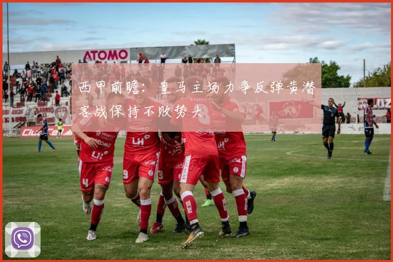 西甲前瞻：皇马主场力争反弹黄潜客战保持不败势头