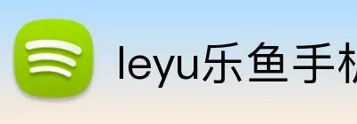 leyu乐鱼手机官网进入 Logo